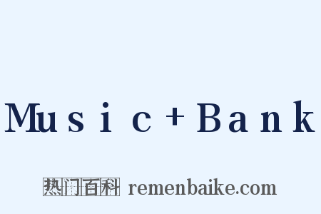 Music Bank是什么意思的图片